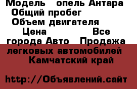  › Модель ­ опель Антара › Общий пробег ­ 150 000 › Объем двигателя ­ 2 › Цена ­ 500 000 - Все города Авто » Продажа легковых автомобилей   . Камчатский край